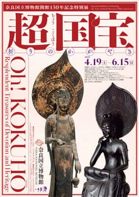 奈良国立博物館 特別展「超 国宝―祈りのかがやき―」 鑑賞チケット5組10