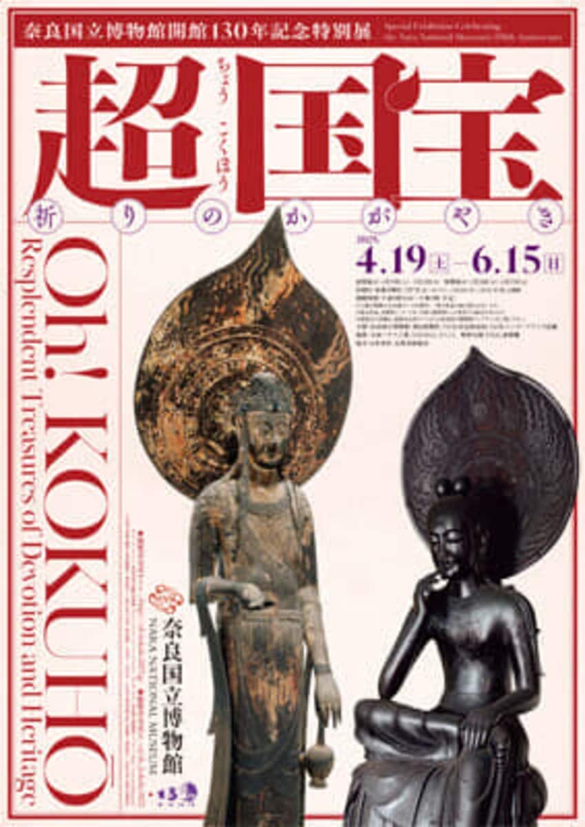 奈良国立博物館 特別展「超 国宝―祈りのかがやき―」 鑑賞チケット5組10