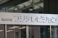フジテレビが中居正広に対し損害賠償を請求すべき理由