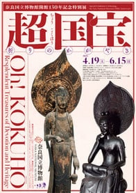 奈良国立博物館 特別展「超 国宝―祈りのかがやき―」　　　鑑賞チケット5組10名様プレゼント