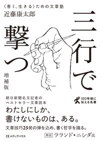 近藤康太郎『三行で撃つ』書影