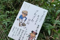 ディズニーキャストが明かす、裏方だけが知っている話