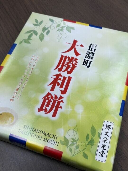 筆者が博文栄光堂で購入した大勝利餅