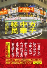 『ガチ中華移民――日本で増殖する「本場中華料理」の謎』