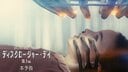 映画『ディスクロージャー・デイ』予告編