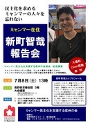 ミャンマー民主化を支援する信州の会の新たな挑戦（7月8日）