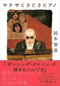 ヤクザときどきピアノ書影