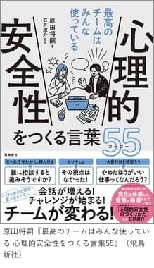 原田将嗣『最高のチームはみんな使っている 心理的安全性をつくる言葉55』