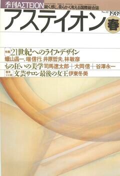 特集：21世紀へのライフ・デザイン - アステイオン