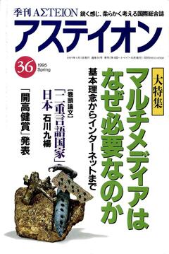特集：マルチメディアはなぜ必要なのか - アステイオン