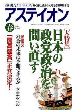 特集：日本の政党政治を問い直す──われわれにとって「政治」とは何なのか - アステイオン