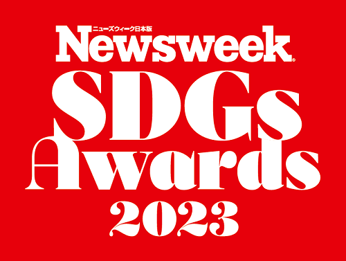 ニューズウィーク日本版SDGsアワード