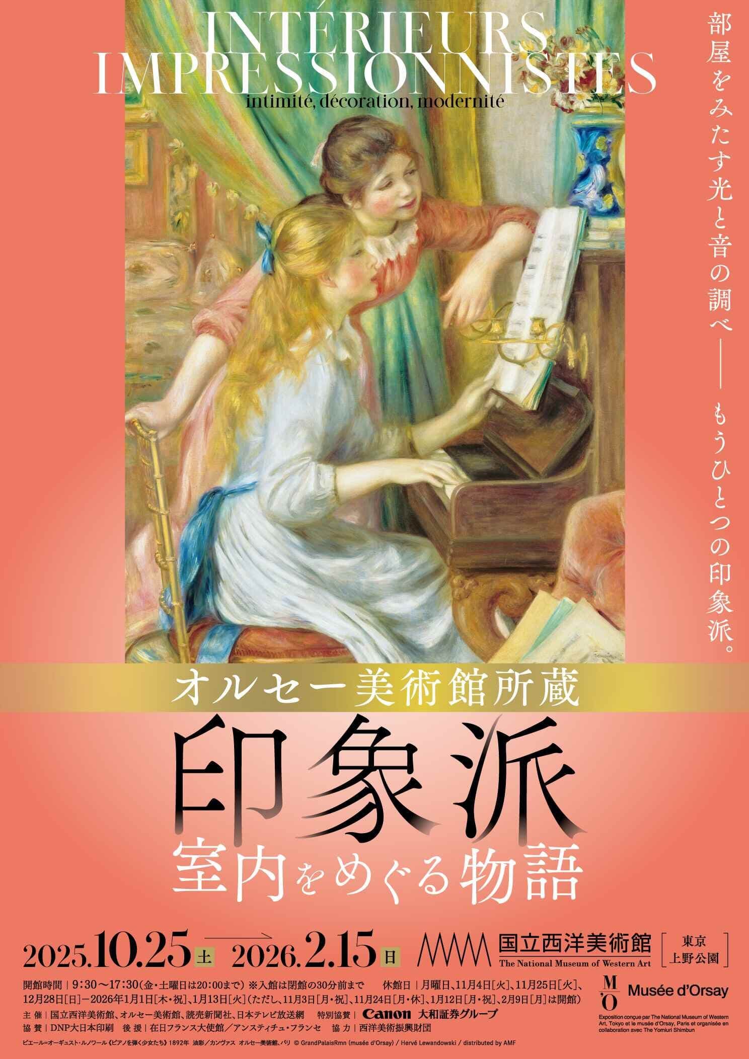 貴重！　オルセー美術館の美術書 国立西洋美術館「オルセー美術館所蔵 印象派―室内をめぐる物語」鑑賞