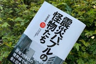 メディアで報じられない「金と欲」に翻弄された東日本大震災被災地の現実