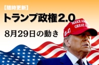 【随時更新】トランプ2.0（8月29日の動き）