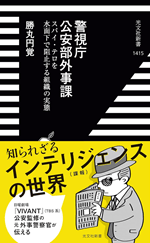 『警視庁公安部外事課――スパイ・テロを水面下で阻止する組織の実態』