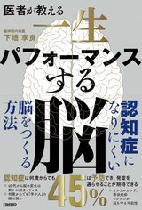 医者が教える一生パフォーマンスする脳