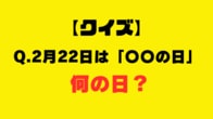 【クイズ】2月22日は「〇〇の日」、何の日？