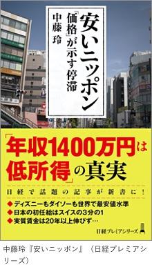 中藤玲『安いニッポン』（日経プレミアシリーズ）