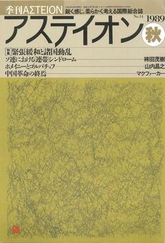 特集：緊張緩和と諸国動乱 - アステイオン