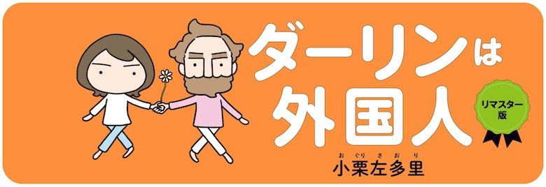 マンガ特集『ダーリンは外国人リマスター版』
