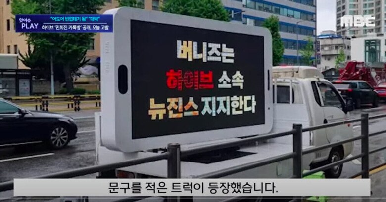 NewJeansのファンもミン・ヒジン代表を糾弾するデモを行った　MBCNEWS / YouTube