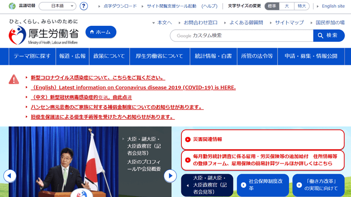 厚生労働省ウェブサイトのトップページ