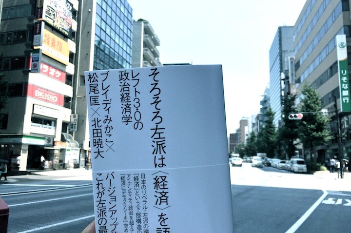 『そろそろ左派は〈経済〉を語ろう──レフト3.0の政治経済学』が話題だ