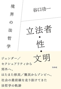 『『立法者・性・文明：境界の法哲学』白水社』の表紙