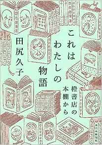 『『これはわたしの物語: 橙書店の本棚から』西日本新聞社』の表紙