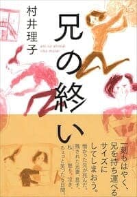 『兄の終い』書影