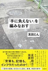 「手に負えない」を編みなおす