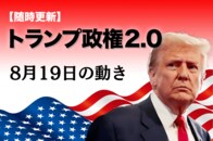【随時更新】トランプ2.0（8月19日の動き）