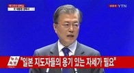 韓国・文大統領「日韓の障害は日本政府の変化。日本側の勇気ある姿勢必要」