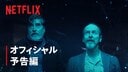 ネットフリックスドラマ『ザ・ボローズ』予告編