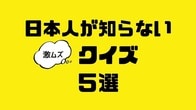 日本人が知らない「激ムズ」クイズ5選