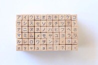 カタカナは、なぜ存在感を増しているのか？...日本語の「書き言葉」が「たくましい」理由とは