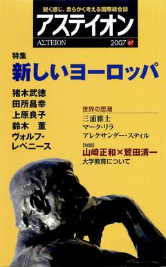 特集：新しいヨーロッパ - アステイオン
