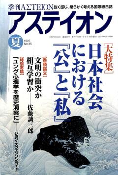 特集：日本社会における『公』と『私』──21世紀に向けて公知と公徳をいかに培うか - アステイオン