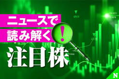 ニュースで読み解く！注目株