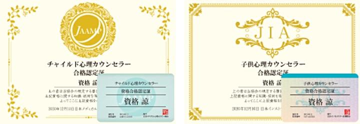 「子供心理カウンセラー資格」と「チャイルド心理カウンセラー資格」