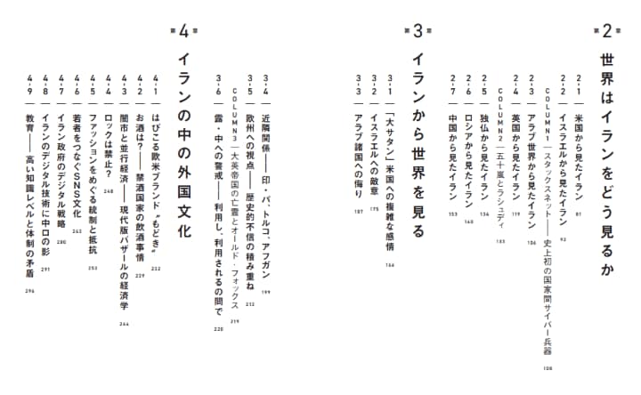 『2つのイラン 「顔の見えない国」の矛盾』