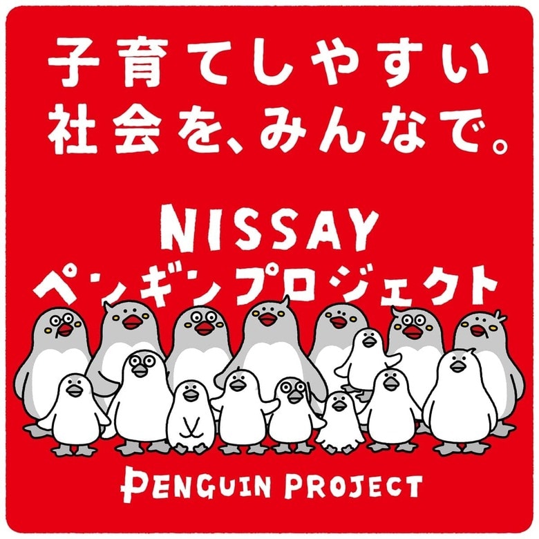 子育てしやすい社会をみんなでつくるを体現している動物「ペンギン」をモチーフに、「みんなで子どもを育てる社会」の実現を目指すプロジェクト