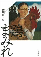 『鶏まみれ』
