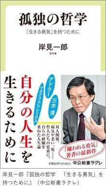 岸見一郎『孤独の哲学 「生きる勇気」を持つために』