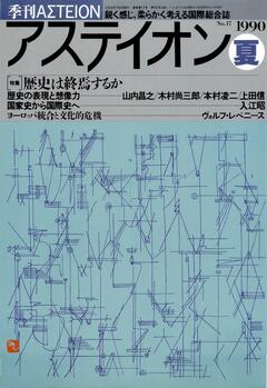 特集：歴史は終焉するか - アステイオン