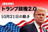 【随時更新】トランプ2.0（10月21日の動き）