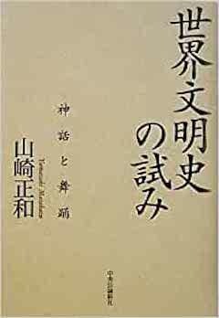 『『世界文明史の試み──神話と舞踊』中央公論新社』の表紙