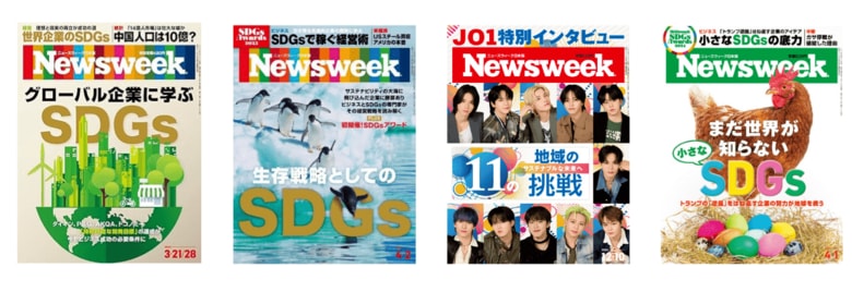 ニューズウィーク日本版SDGs関連特集