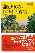 『誰も知らない「芦屋」の真実――最高級邸宅街にはどんな人が住んでいるか』